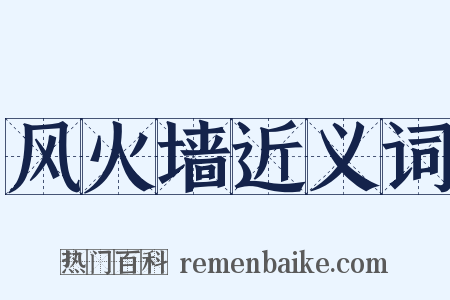 风火墙近义词是什么意思的图片